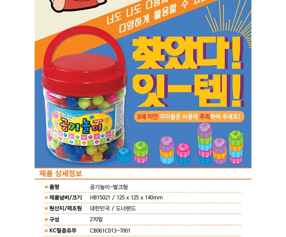 도너랜드 대용량 공기놀이 (약300알)/공기/공기놀이/공기게임/공기장난감/어린이공기/어린이공기놀이/민속