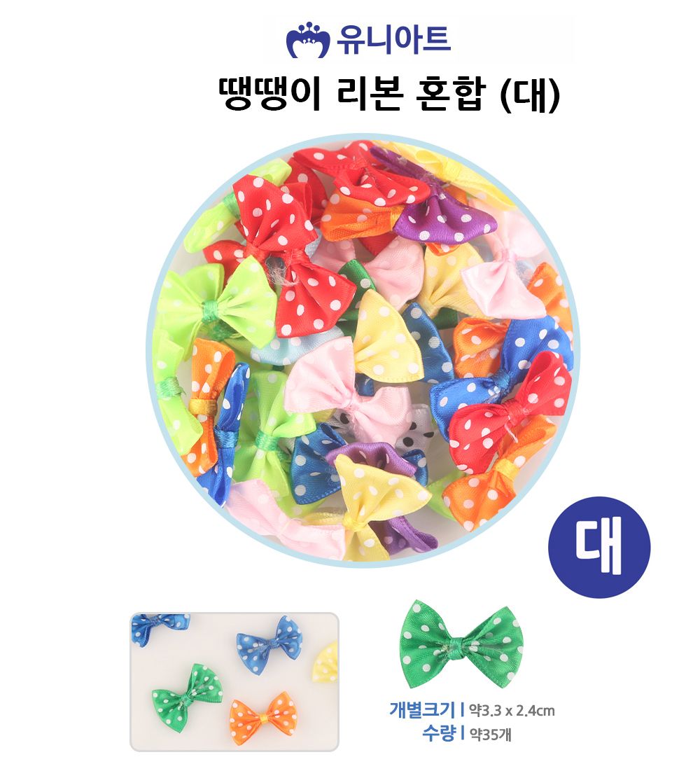 유니아트 (꼬마리본) 땡땡이 리본 (대) (1통)/만들기재료/공작놀이재료/미술재료/미술놀이/공작놀이/꾸미기