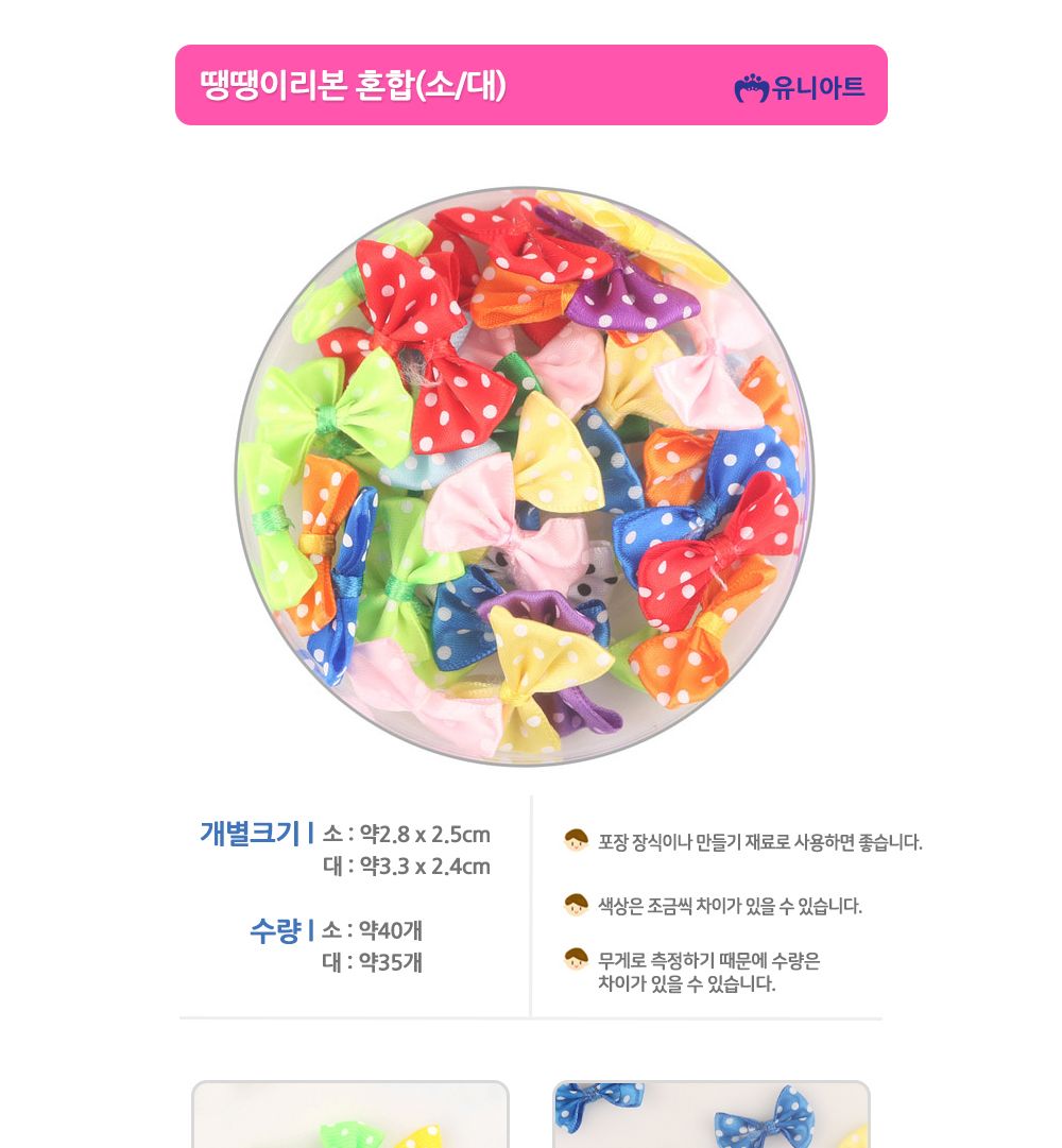 유니아트 (꼬마리본) 땡땡이 리본 (대) (1통)/만들기재료/공작놀이재료/미술재료/미술놀이/공작놀이/꾸미기