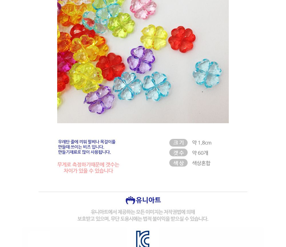 유니아트 5000통 (모양비즈 42번) 크리스탈비즈 (크로바) (P0000CHC)/비즈/비즈공예/비즈재료/비즈만들기/