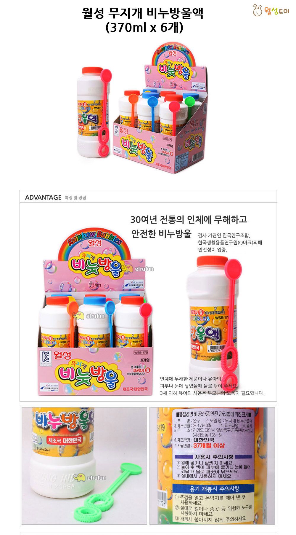 월성 무지개 비누방울액 (370ml x 6개)/비누방울놀이/비누방울/어린이비누방울/비눗방울액/비눗방울/비눗방