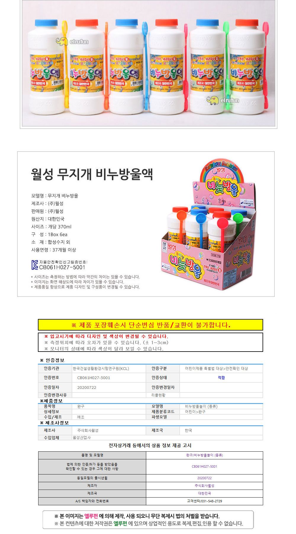 월성 무지개 비누방울액 (370ml x 6개)/비누방울놀이/비누방울/어린이비누방울/비눗방울액/비눗방울/비눗방