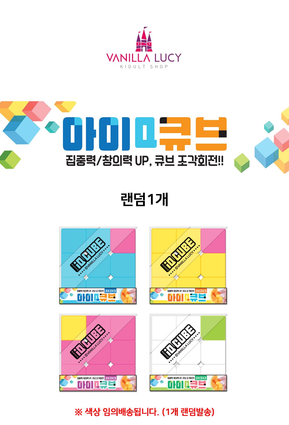바닐라루시 아이큐 큐브 3X3 (랜덤1개)/큐브/어린이큐브/큐브블럭/큐브블록/손장난감/블록형큐브/입체큐브/