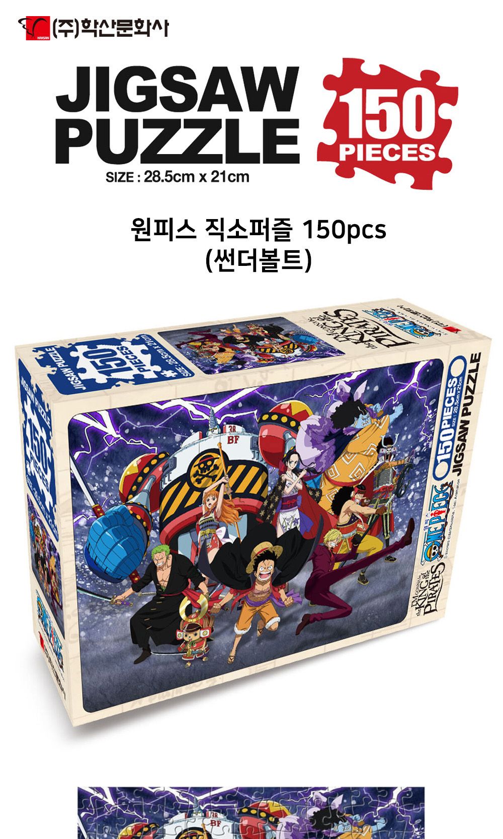 학산문화사 원피스 직소퍼즐 150pcs (썬더볼트)/취미/퍼즐/어덜트/액자퍼즐/퍼즐놀이/집콕놀이/벽걸이퍼즐/