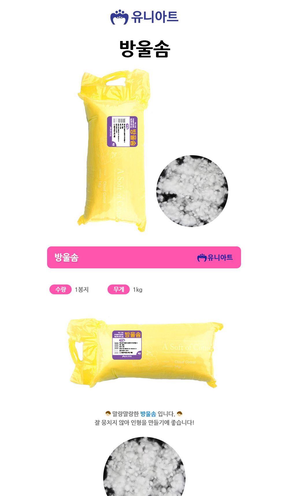 유니아트 (솜) 방울솜/만들기재료/공작놀이재료/미술재료/미술놀이/공작놀이/꾸미기재료/포장재료/솜/인형