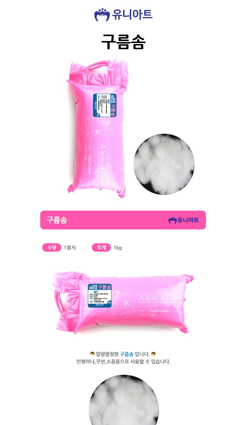 유니아트 (솜) 구름솜/만들기재료/공작놀이재료/미술재료/미술놀이/공작놀이/꾸미기재료/포장재료/솜/인형