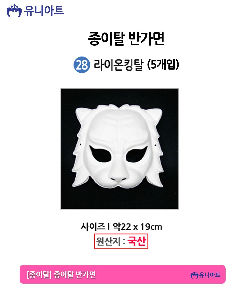 유니아트 종이탈 반가면 (5개입) (28.라이온킹탈)/종이가면/얼굴가면/종이탈/파티가면/파티탈/하얀가면/코