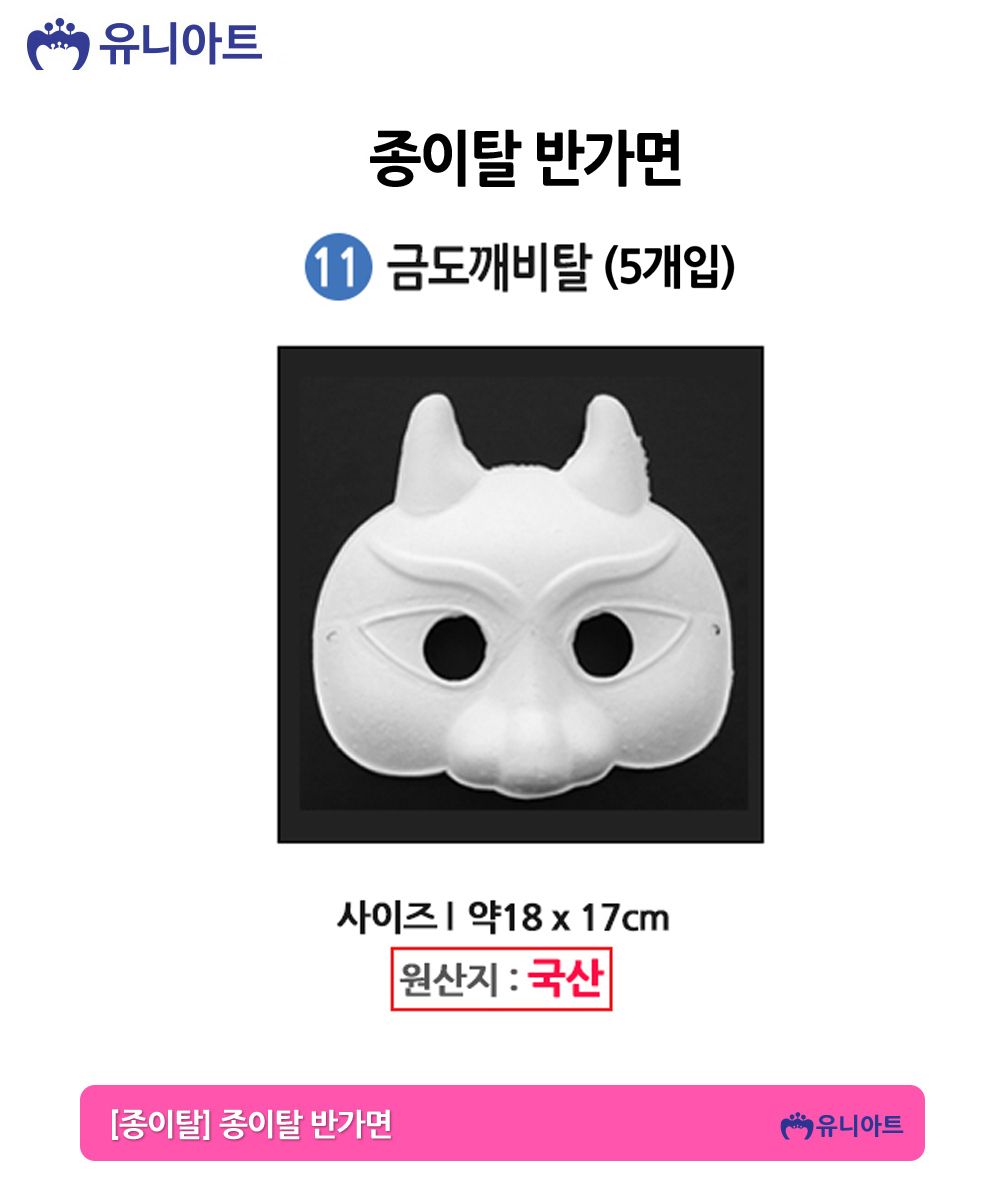 유니아트 종이탈 반가면 (5개입) (11.금도깨비탈)/종이가면/얼굴가면/종이탈/파티가면/파티탈/하얀가면/코