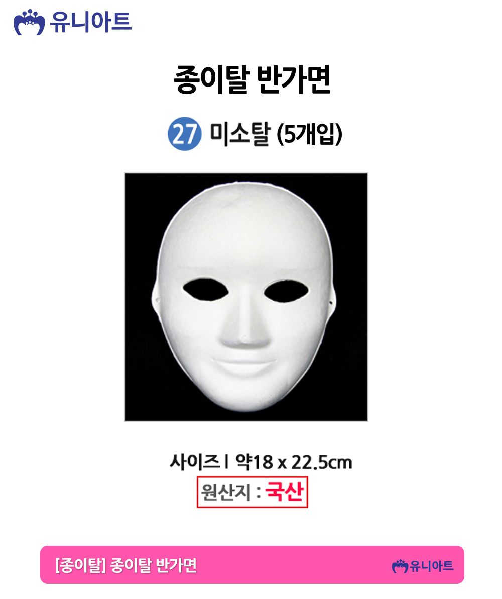 유니아트 종이탈 반가면 (5개입) (27.미소탈)/종이가면/얼굴가면/종이탈/파티가면/파티탈/하얀가면/코스프