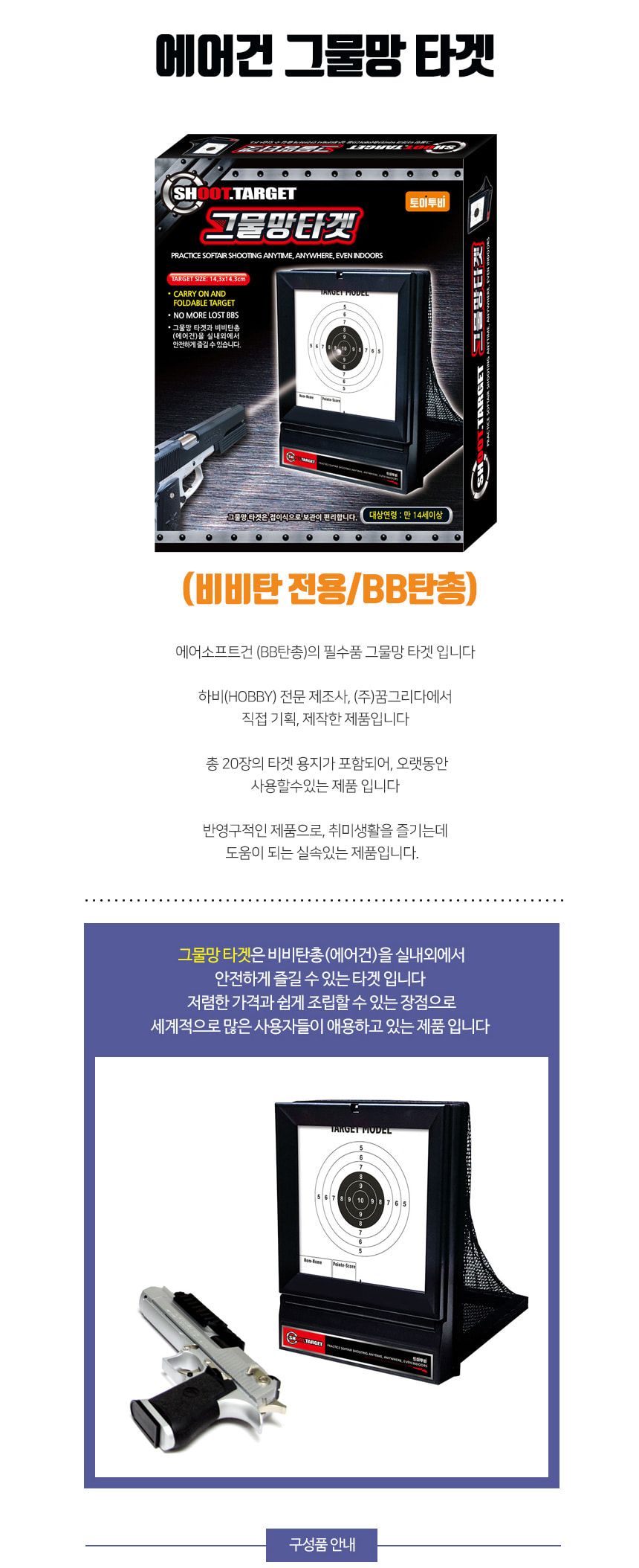 꿈그림 에어건 그물망 타겟 (비비탄 전용)/총쏘기/총게임/사격/사격놀이/사격완구/사격장난감/사격쏘기/사