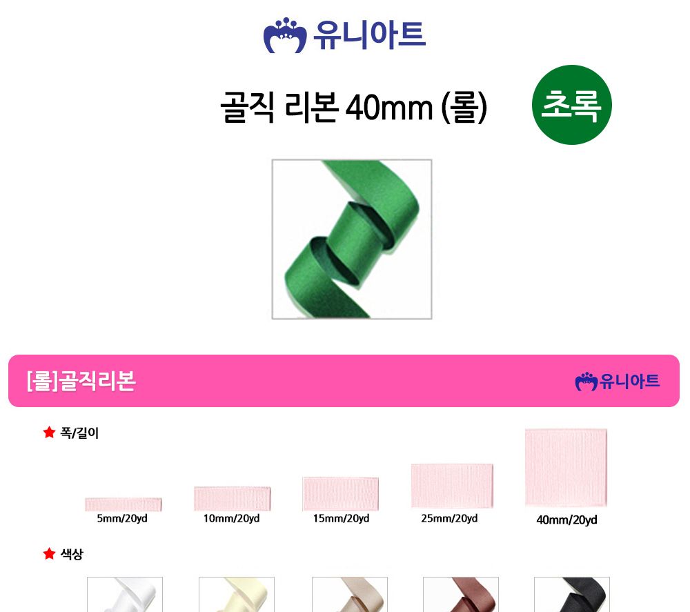 유니아트 (리본) 골직 롤 (폭 40mm) (초록)/만들기재료/공작놀이재료/미술재료/미술놀이/공작놀이/꾸미기재