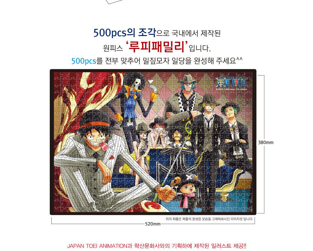 학산퍼즐 원피스 직소퍼즐 500pcs (루피패밀리)/퍼즐/직소퍼즐/키덜트퍼즐/만화퍼즐/캐릭터퍼즐/조각퍼즐/