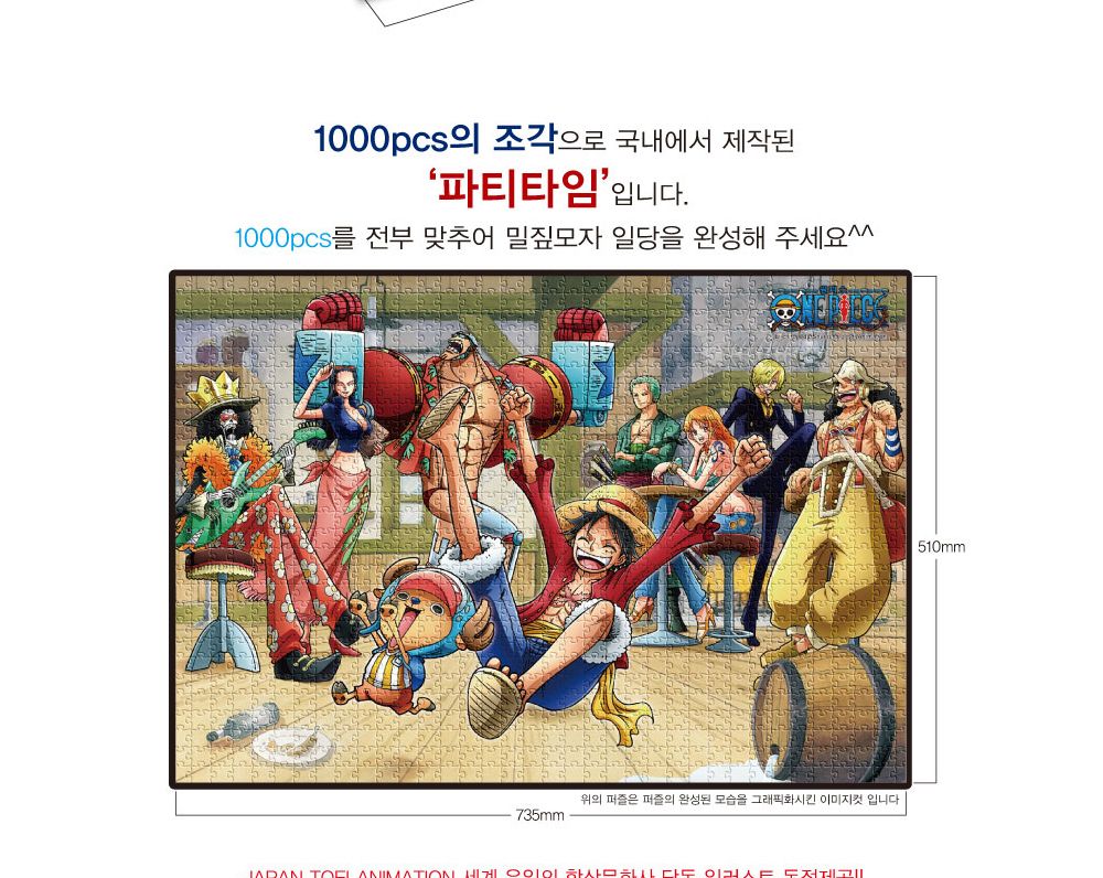 학산퍼즐 원피스 직소퍼즐 1000pcs (파티타임)/퍼즐/직소퍼즐/키덜트퍼즐/만화퍼즐/캐릭터퍼즐/조각퍼즐/아