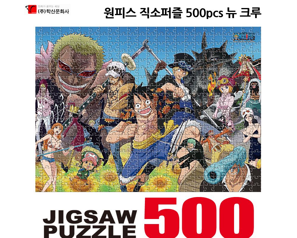 학산퍼즐 원피스 직소퍼즐 500pcs (뉴 크루)/퍼즐/직소퍼즐/키덜트퍼즐/만화퍼즐/캐릭터퍼즐/조각퍼즐/아동