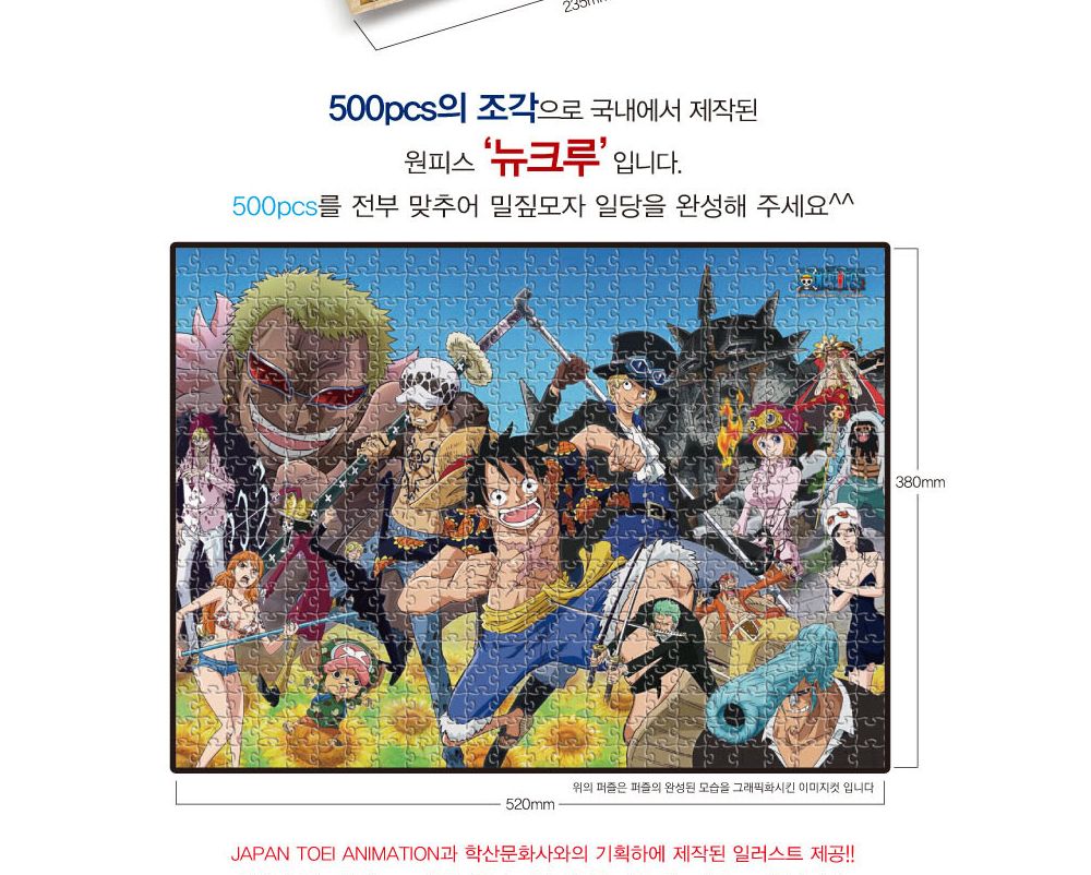 학산퍼즐 원피스 직소퍼즐 500pcs (뉴 크루)/퍼즐/직소퍼즐/키덜트퍼즐/만화퍼즐/캐릭터퍼즐/조각퍼즐/아동