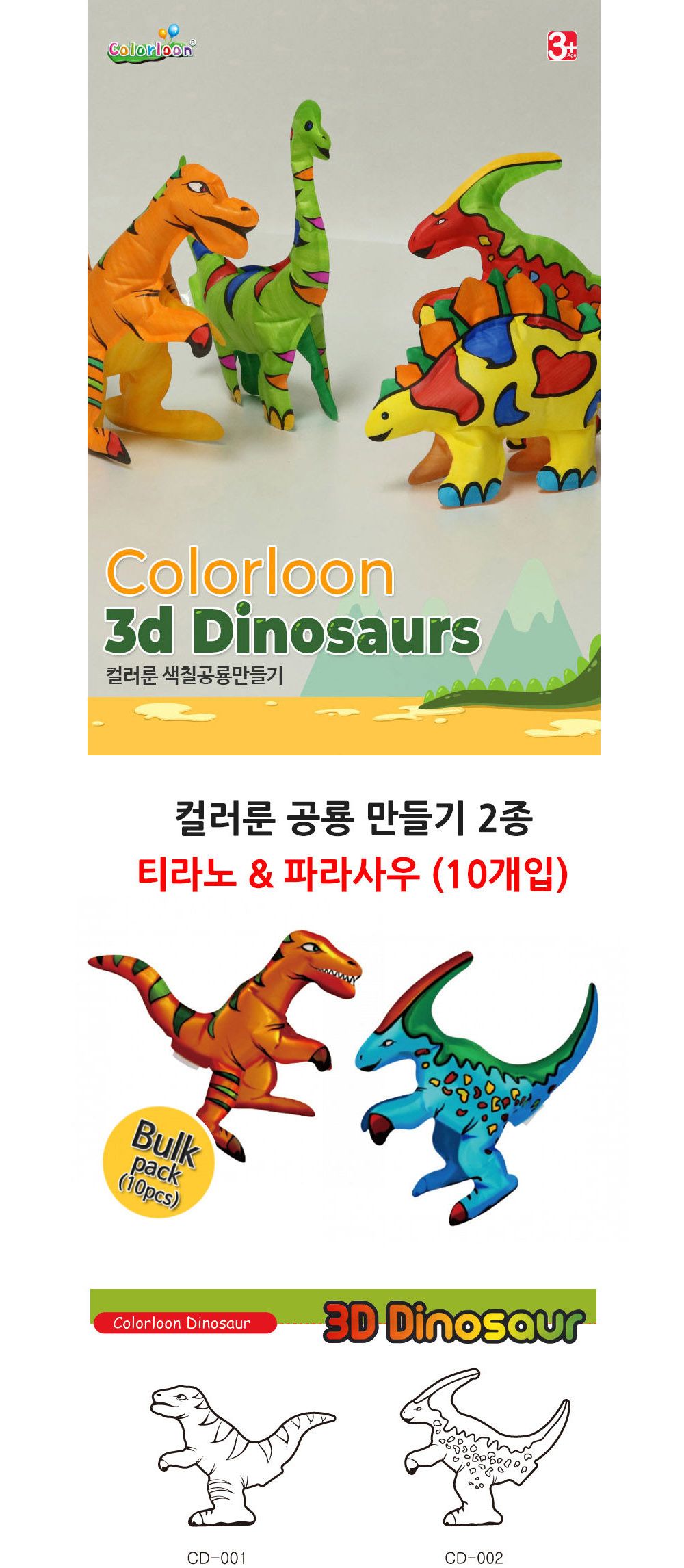 컬러룬 공룡 만들기 2종 (티라노. 파라사우) (10개입)/풍선장난감/파티장식/생일잔치풍선/풍선장식/파티용