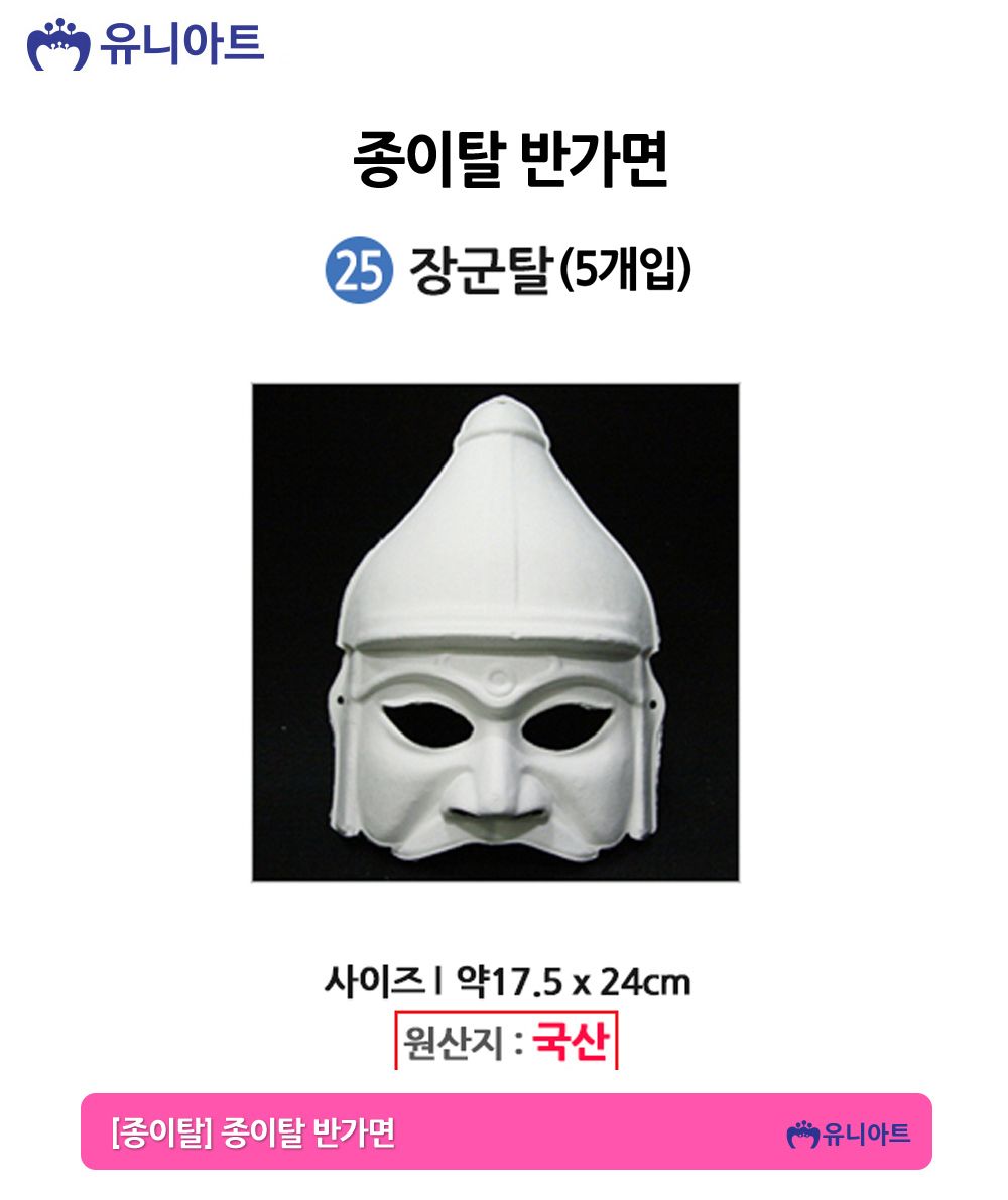 유니아트 종이탈 반가면 (5개입) (25.장군탈)/종이가면/얼굴가면/종이탈/파티가면/파티탈/하얀가면/코스프