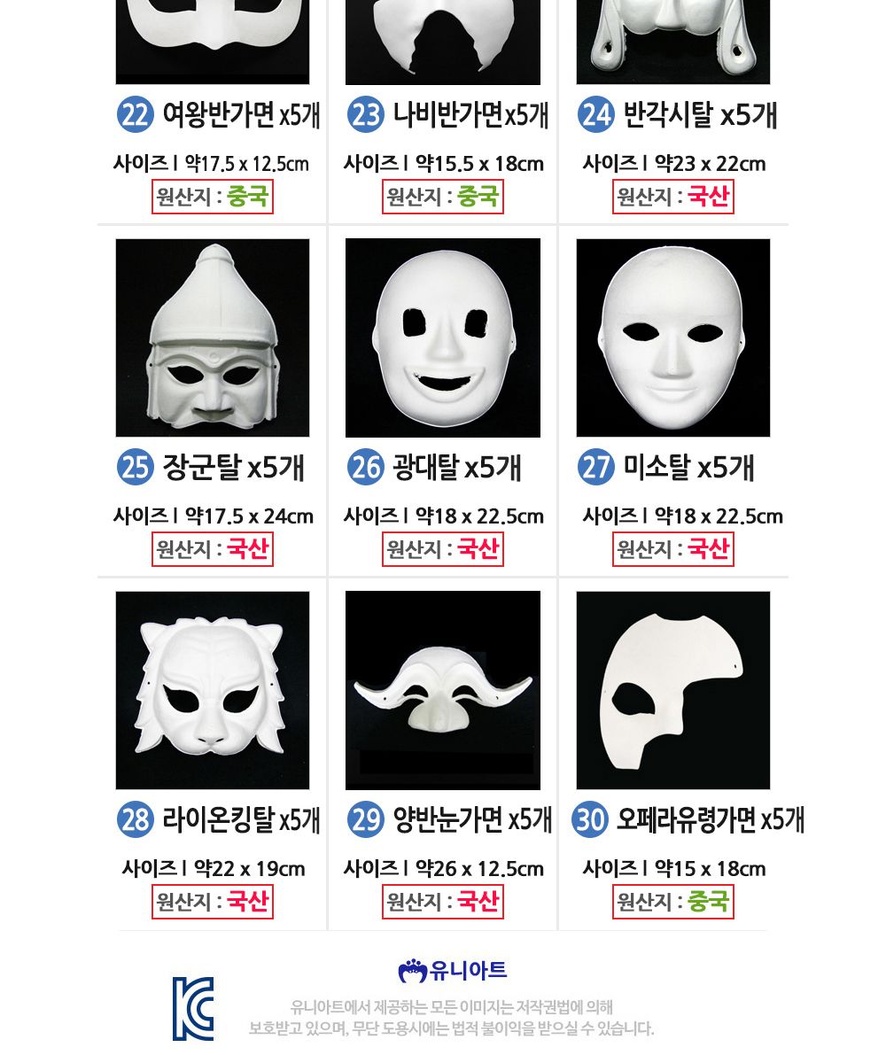 유니아트 종이탈 반가면 (5개입) (25.장군탈)/종이가면/얼굴가면/종이탈/파티가면/파티탈/하얀가면/코스프