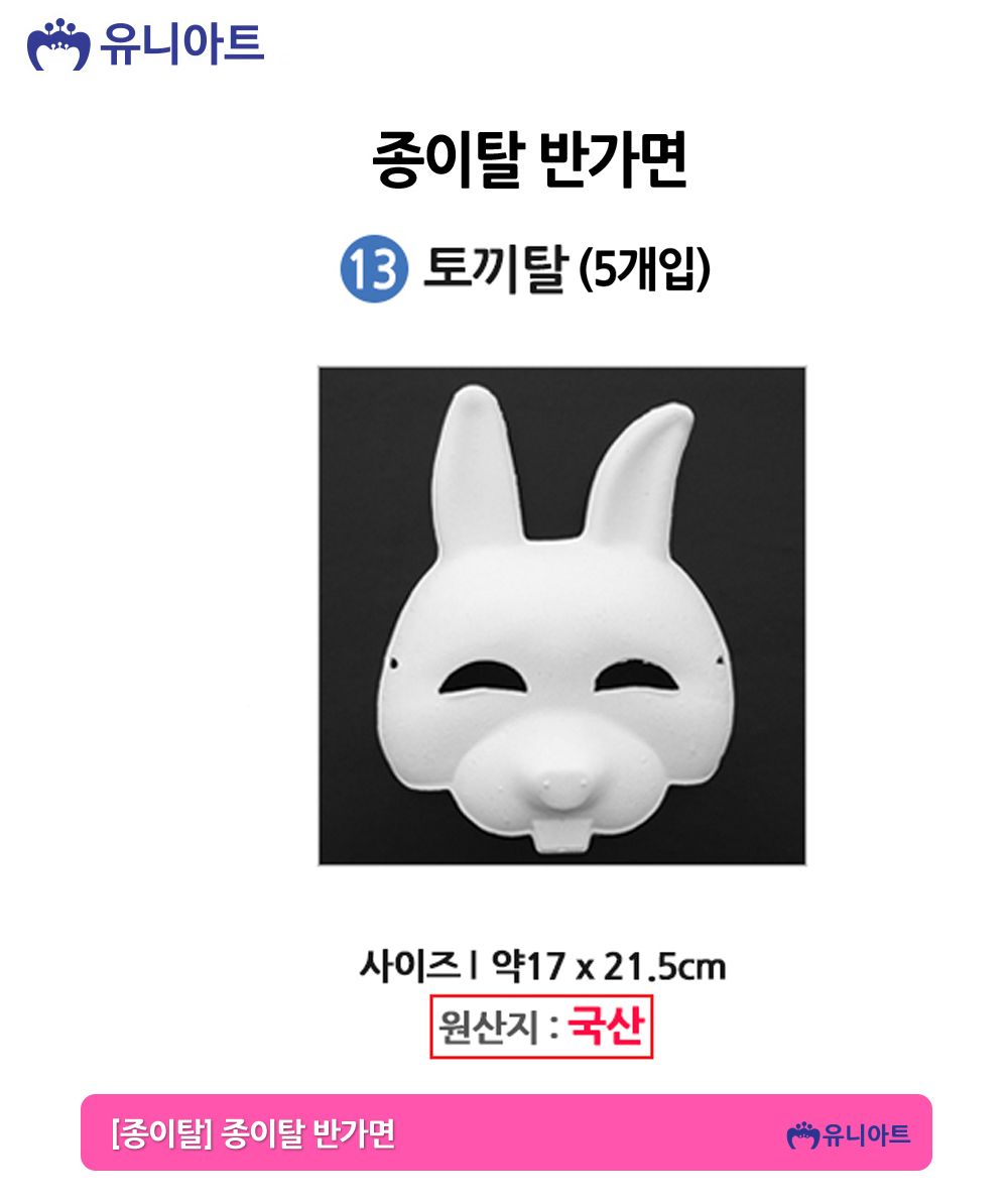 유니아트 종이탈 반가면 (5개입) (13.토끼탈)/종이가면/얼굴가면/종이탈/파티가면/파티탈/하얀가면/코스프