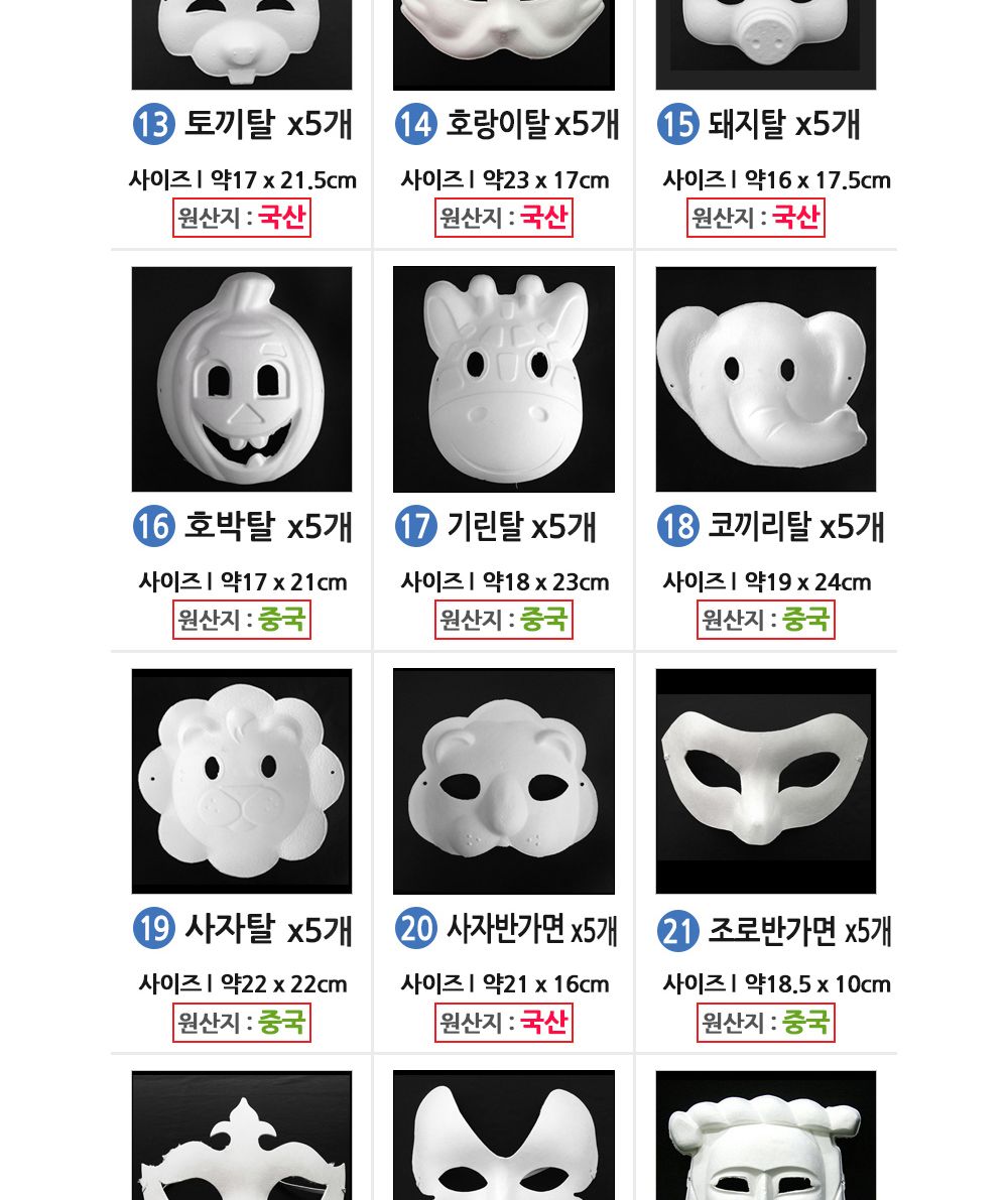 유니아트 종이탈 반가면 (5개입) (13.토끼탈)/종이가면/얼굴가면/종이탈/파티가면/파티탈/하얀가면/코스프