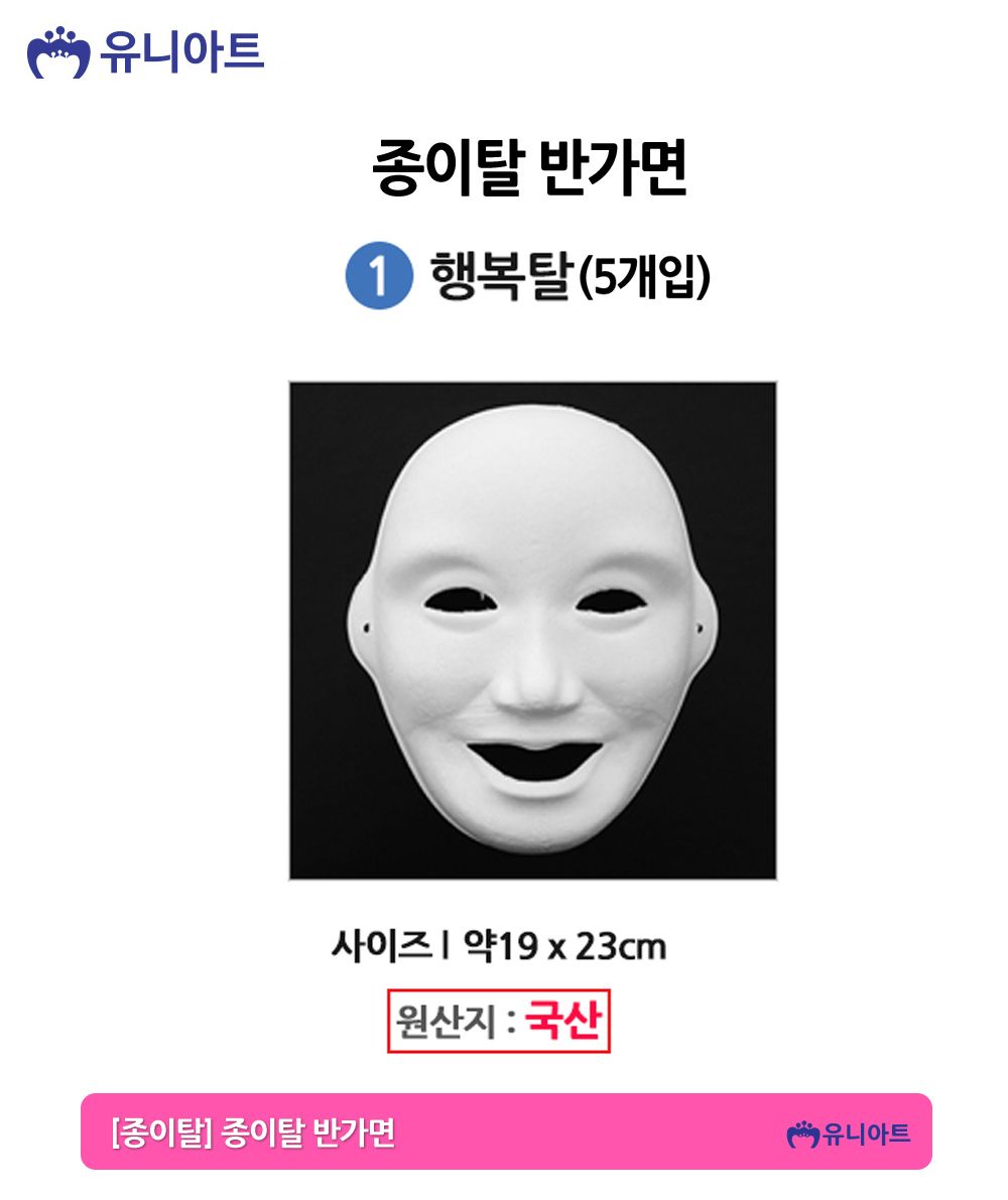 유니아트 종이탈 반가면 (5개입) (01.행복탈)/종이가면/얼굴가면/종이탈/파티가면/파티탈/하얀가면/코스프