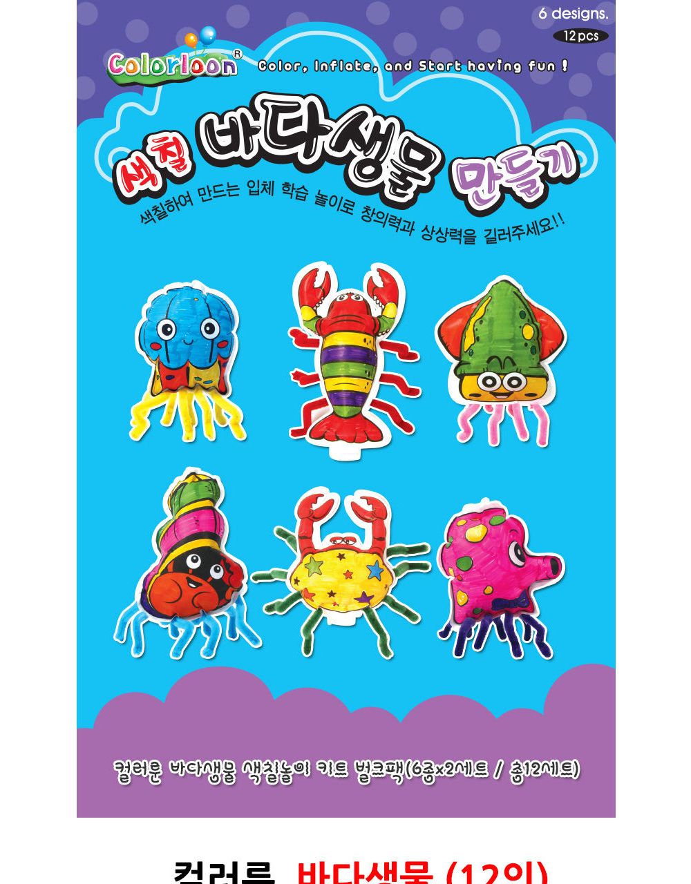 컬러룬 바다생물 (12인)/풍선장난감/풍선완구/색칠장난감/색칠완구/색칠풍선/공예장난감/미술장난감/예술장