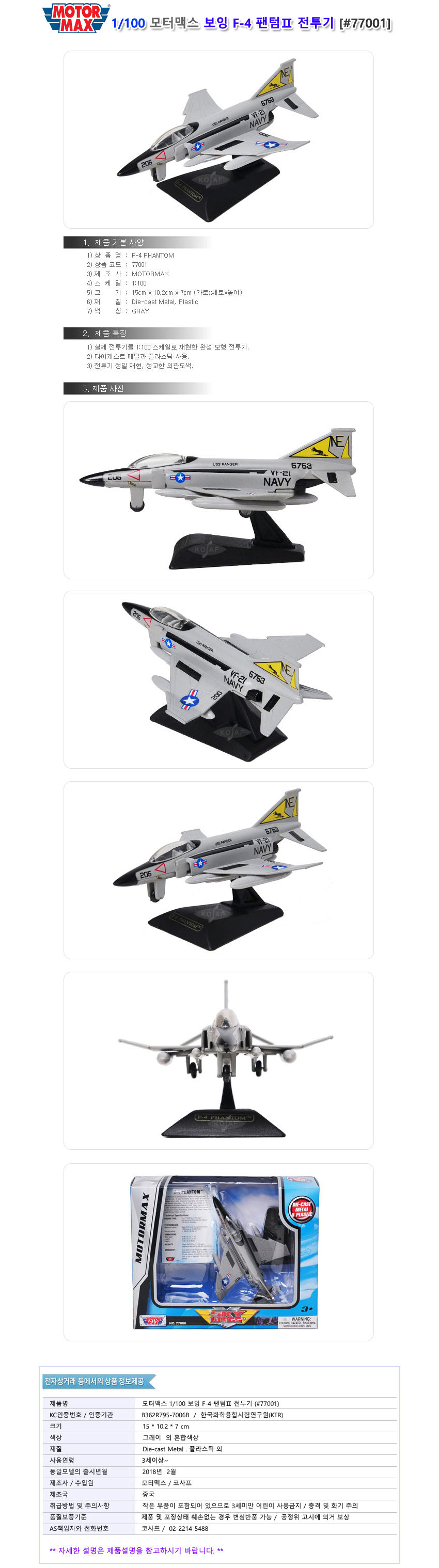 모터맥스 77001 1대100 보잉 F-4 팬텀2 전투기/보잉F4팬텀2/보잉F4팬텀2전투기/프라모델/디자인프라모델/디