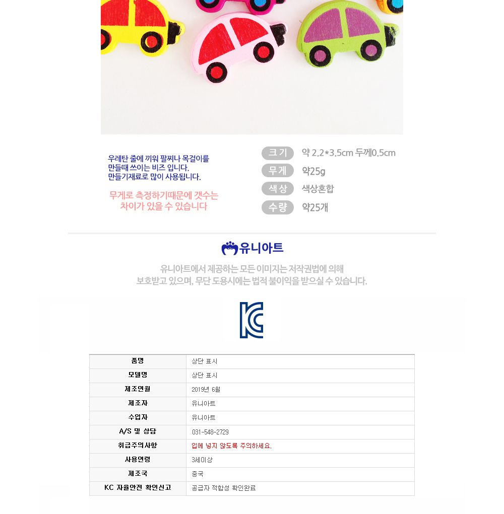 유니아트 5000통 (모양비즈 40번) 나무비즈 (자동차) (P0000CHG)/비즈/비즈공예/비즈재료/비즈만들기/비즈