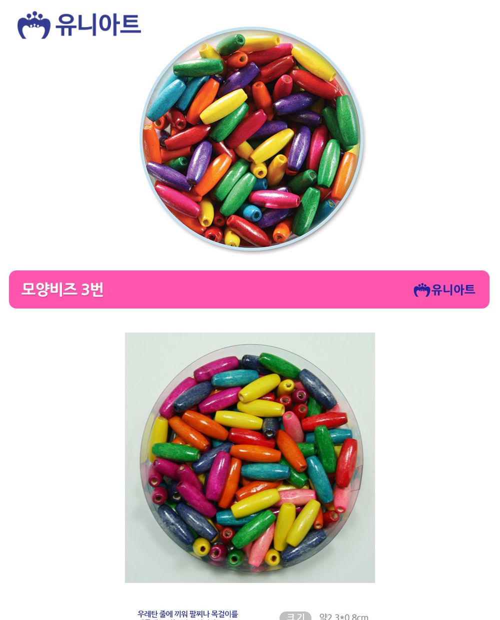 유니아트 5000통 (모양비즈 3번) 나무비즈 (타원-대) (P0000BGE)/비즈/비즈공예/비즈재료/비즈만들기/비즈