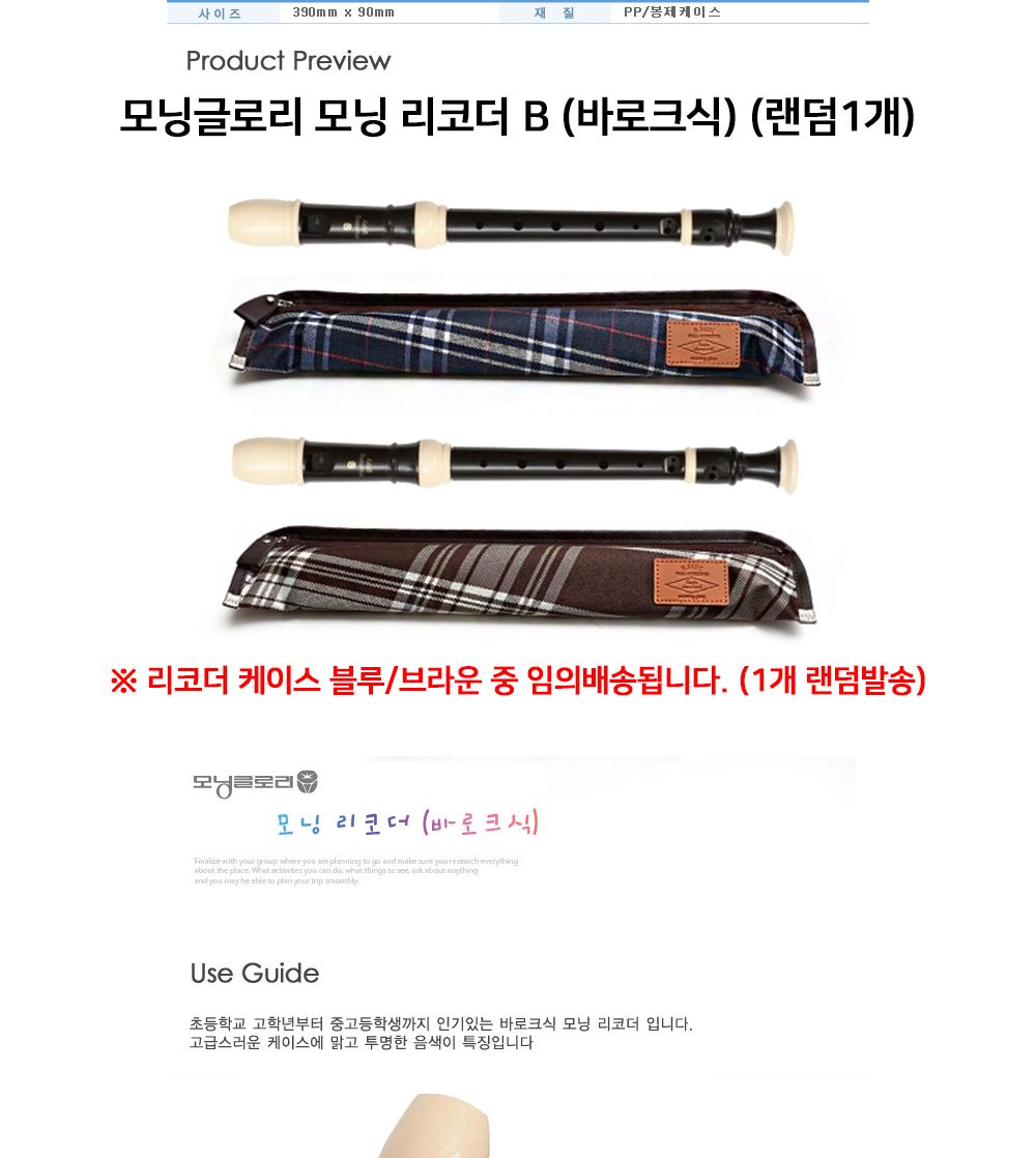모닝글로리 모닝 리코더 B (바로크식) (랜덤1개)/리코더/악기/초등학생리코더/초등리코더/바로크식/리코더