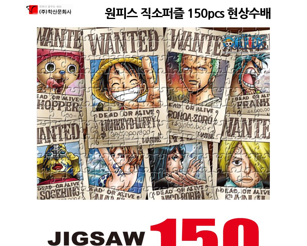 학산퍼즐 원피스 직소퍼즐 150pcs (현상수배)/퍼즐/직소퍼즐/키덜트퍼즐/만화퍼즐/캐릭터퍼즐/조각퍼즐/아