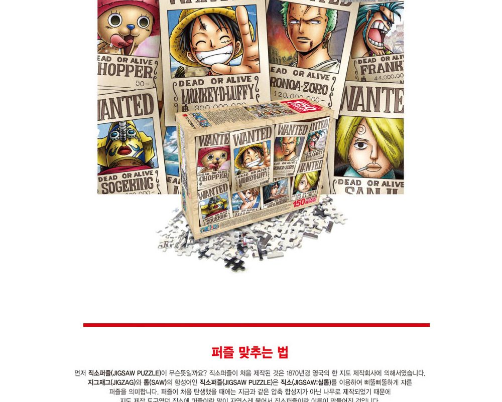 학산퍼즐 원피스 직소퍼즐 150pcs (현상수배)/퍼즐/직소퍼즐/키덜트퍼즐/만화퍼즐/캐릭터퍼즐/조각퍼즐/아