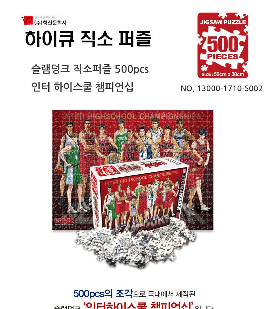 학산퍼즐 슬램덩크 직소퍼즐 500p (인터 하이스쿨 챔피언십)/퍼즐/교육용퍼즐/교육퍼즐/아이들퍼즐/유치원