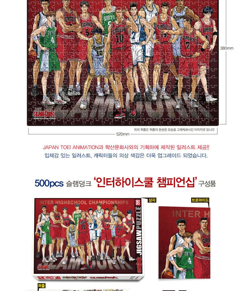 학산퍼즐 슬램덩크 직소퍼즐 500p (인터 하이스쿨 챔피언십)/퍼즐/교육용퍼즐/교육퍼즐/아이들퍼즐/유치원