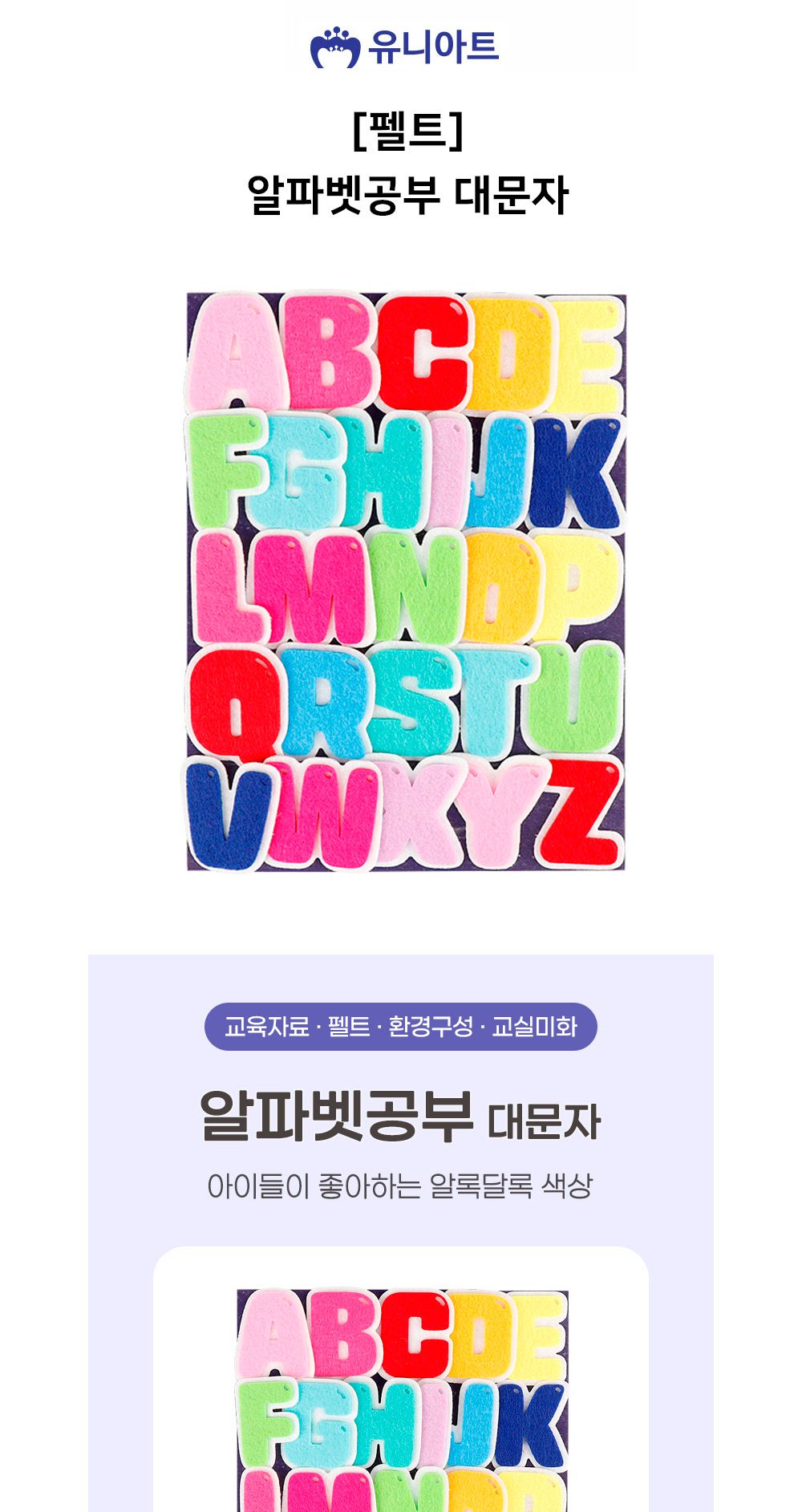 유니아트 어린이집환경판 (펠트) 알파벳공부 대문자 유치원환경판 구성용품/대문자영어펠트/펠트영어/대문