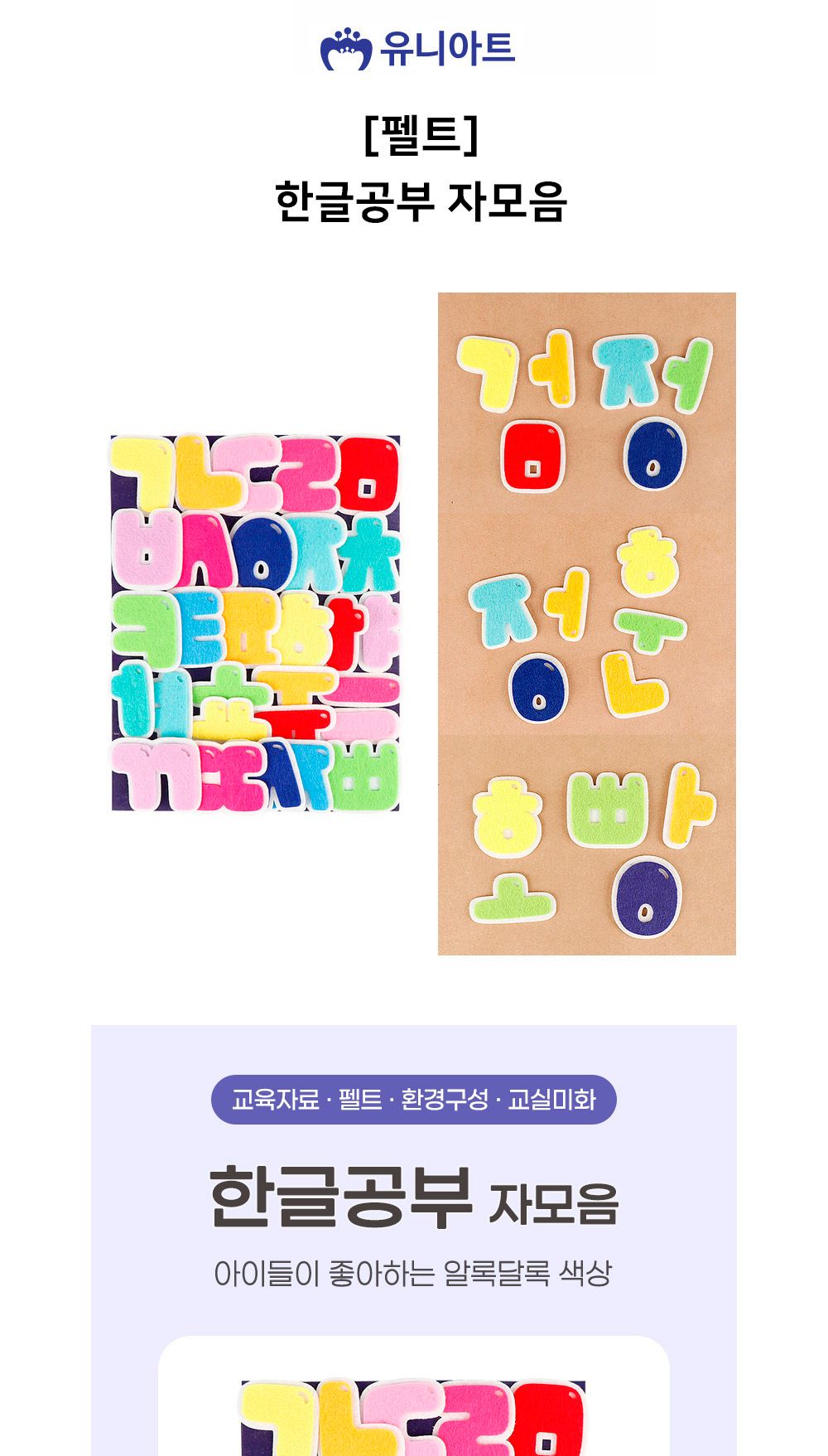 유니아트 어린이집환경판 (펠트) 한글공부 자모음 유치원환경판 구성용품/자모음펠트/펠트한글/펠트자음모