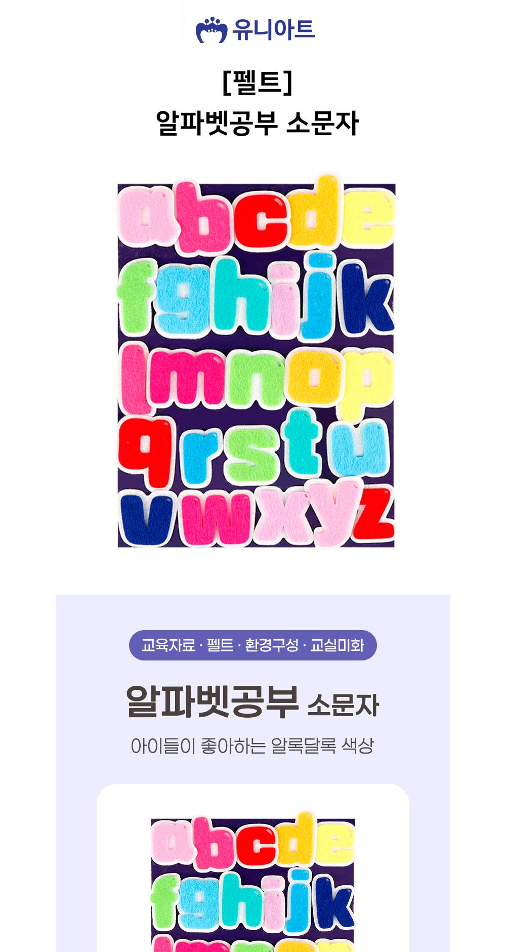 유니아트 어린이집환경판 (펠트) 알파벳공부 소문자 유치원환경판 구성용품/유치원환경판/꾸미기판알파벳/