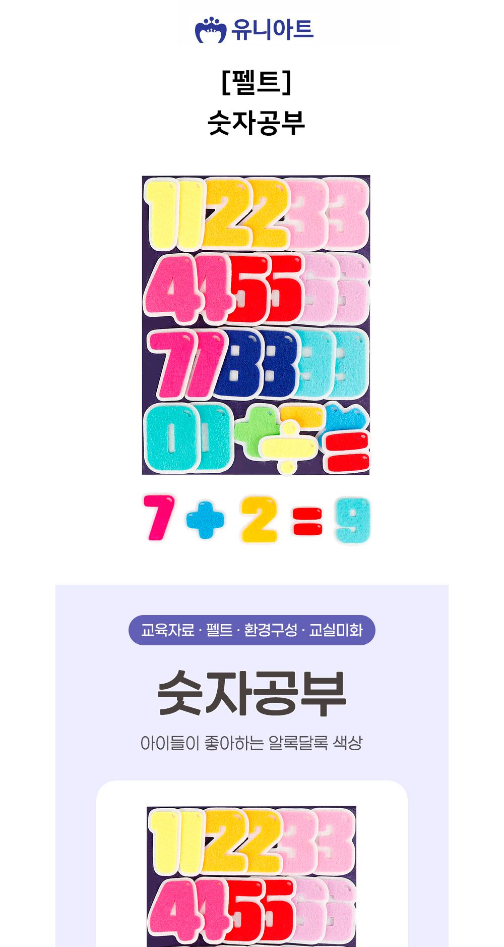 유니아트 어린이집환경판 (펠트) 숫자공부 유치원환경판 구성용품/펠트숫자/숫자펠트/환경판숫자/환경판꾸