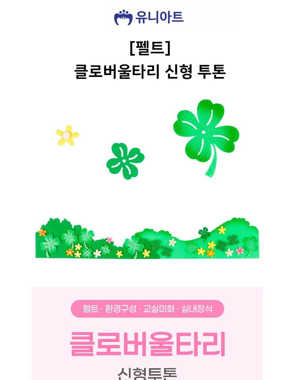 유니아트 어린이집환경판 (펠트) 클로버 울타리 신형 투톤 유치원환경판 구성용품/유치원환경판/꾸미기판/