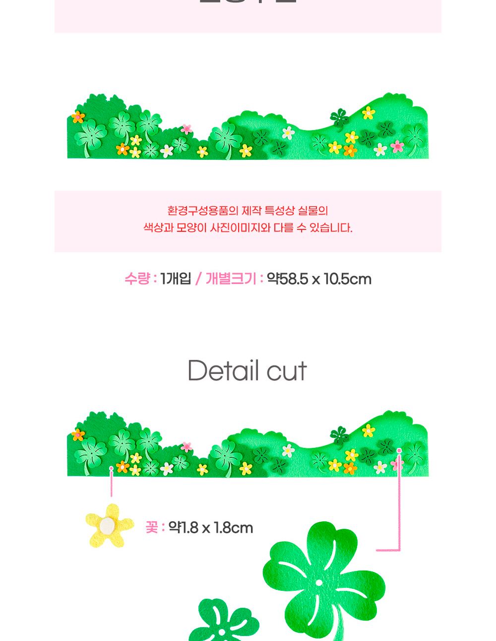 유니아트 어린이집환경판 (펠트) 클로버 울타리 신형 투톤 유치원환경판 구성용품/유치원환경판/꾸미기판/