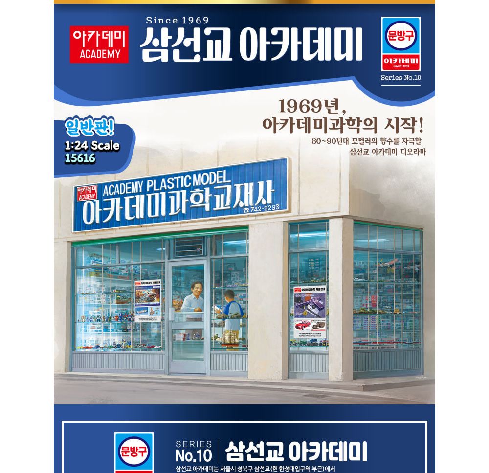 아카데미 1대24 삼선교 아카데미 (15616)/문방구/문방구시리즈/과학프라모델/자동차프라모델/조립식장식장/