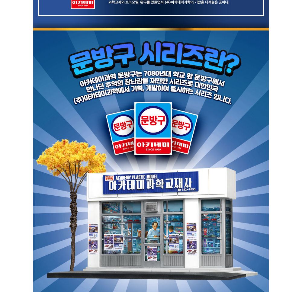 아카데미 1대24 삼선교 아카데미 (15616)/문방구/문방구시리즈/과학프라모델/자동차프라모델/조립식장식장/