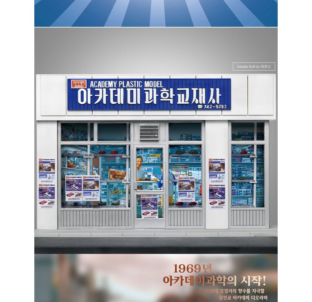 아카데미 1대24 삼선교 아카데미 (15616)/문방구/문방구시리즈/과학프라모델/자동차프라모델/조립식장식장/