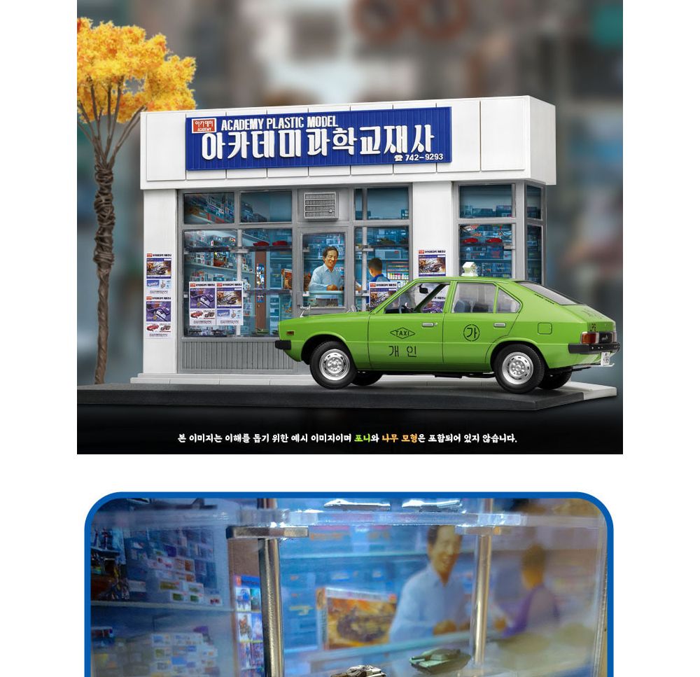아카데미 1대24 삼선교 아카데미 (15616)/문방구/문방구시리즈/과학프라모델/자동차프라모델/조립식장식장/