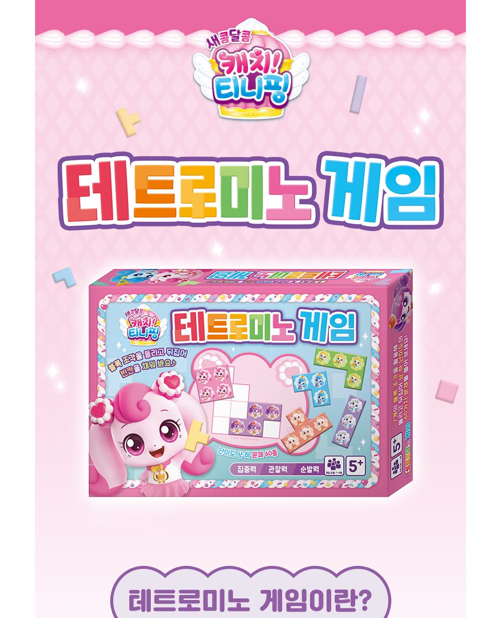 학산문화사 카드게임 새콤달콤 캐치 티니핑 시즌4 테트로미노 게임/테트로미노/테트로미노게임/테트로미노