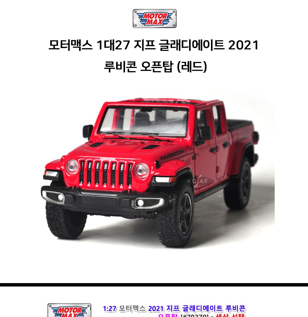 모터맥스 지프 루비콘 오픈탑 (레드) (79370)/지프모형/지프글래디에이트/다이캐스트/다이캐스트모형/다이