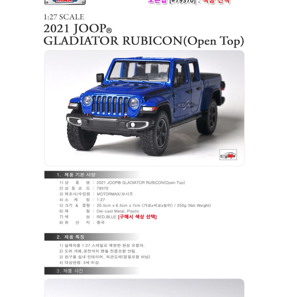 모터맥스 지프 루비콘 오픈탑 (레드) (79370)/지프모형/지프글래디에이트/다이캐스트/다이캐스트모형/다이