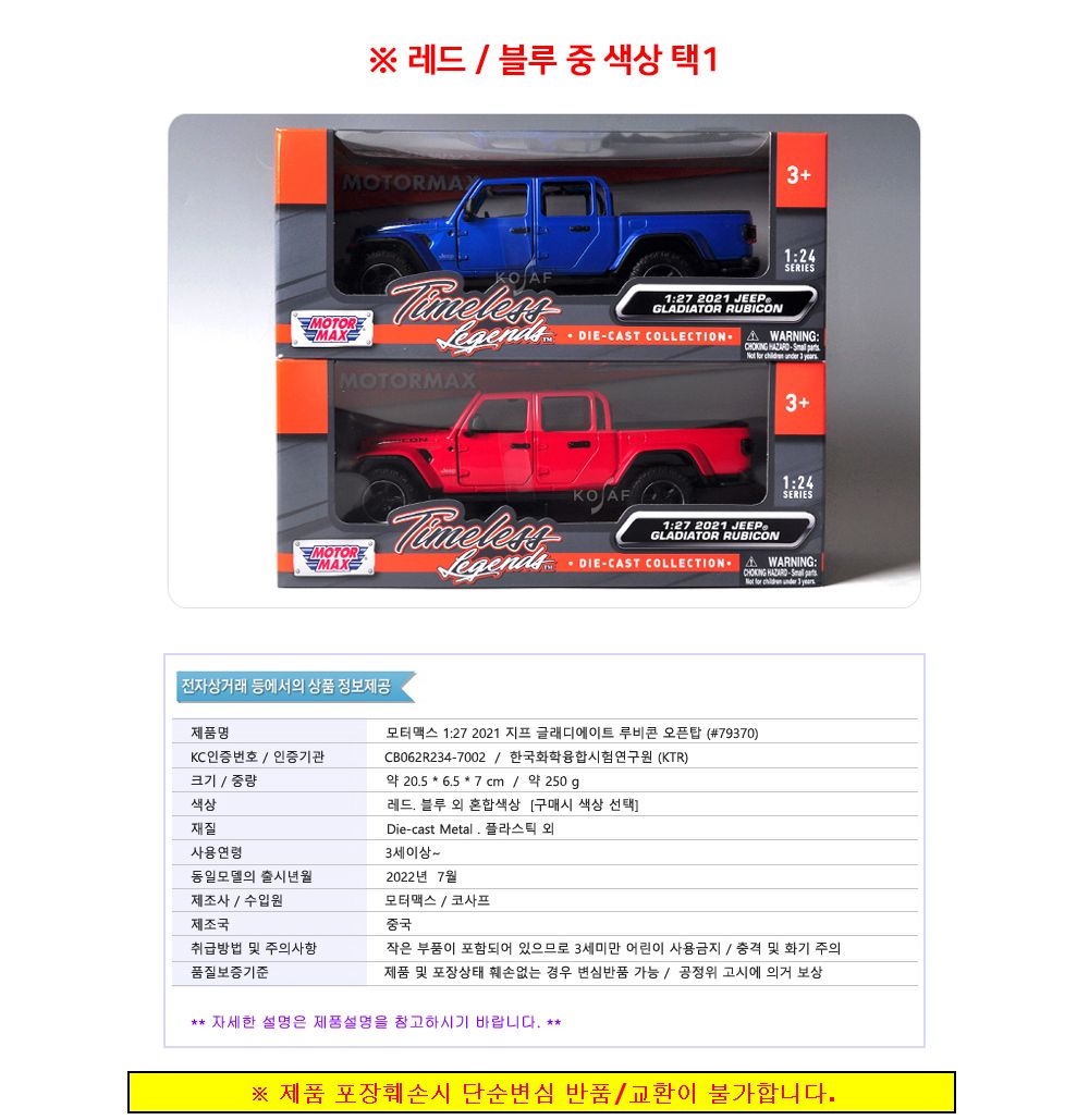 모터맥스 지프 루비콘 오픈탑 (레드) (79370)/지프모형/지프글래디에이트/다이캐스트/다이캐스트모형/다이