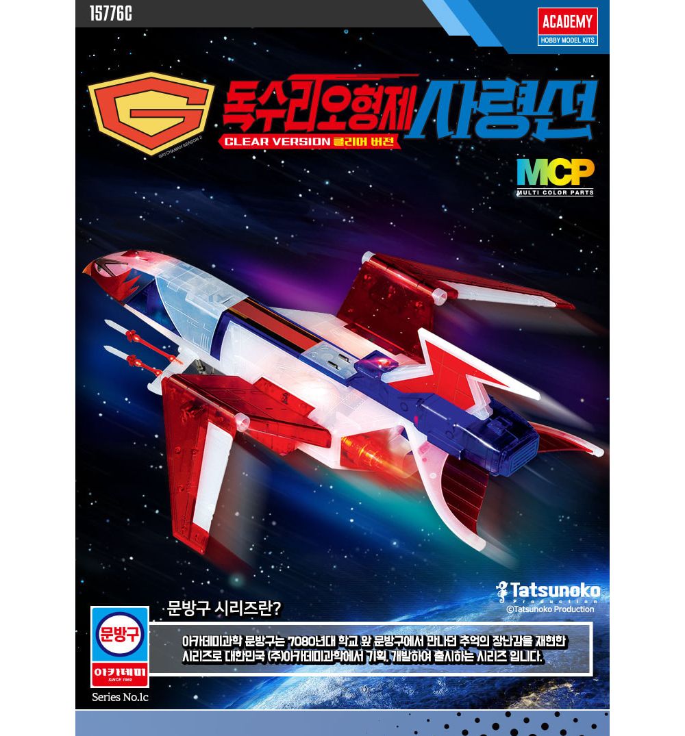 아카데미 15776C 독수리 오형제 사령선 클리어버전/프라모델/디자인프라모델/디자인모형/모형전투기/프라모