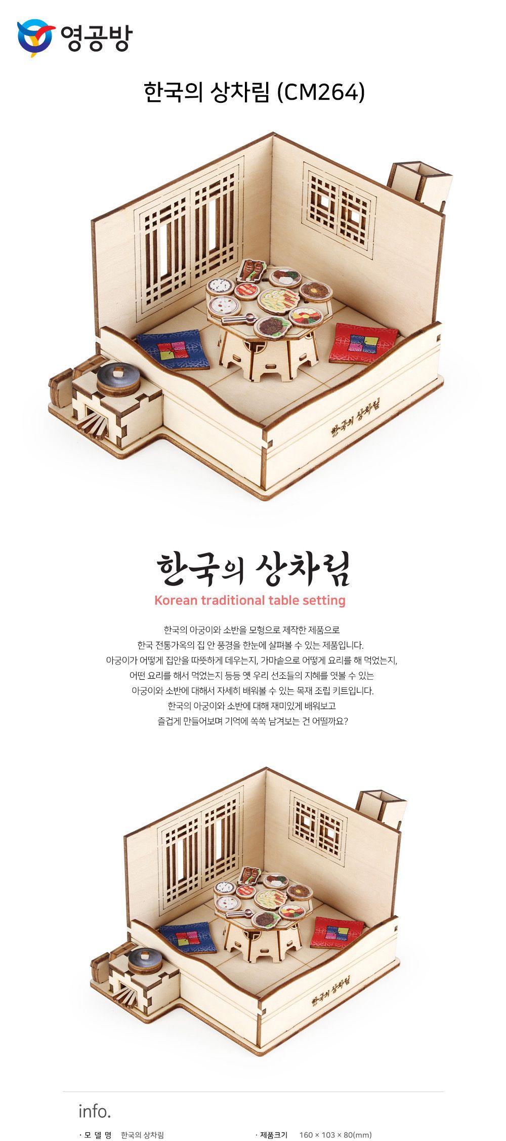 영공방 한국의 상차림 (CM264)/목재모형/조립키트/조립/모형완구/방학숙제/목재모형/조립키트/조립/모형완